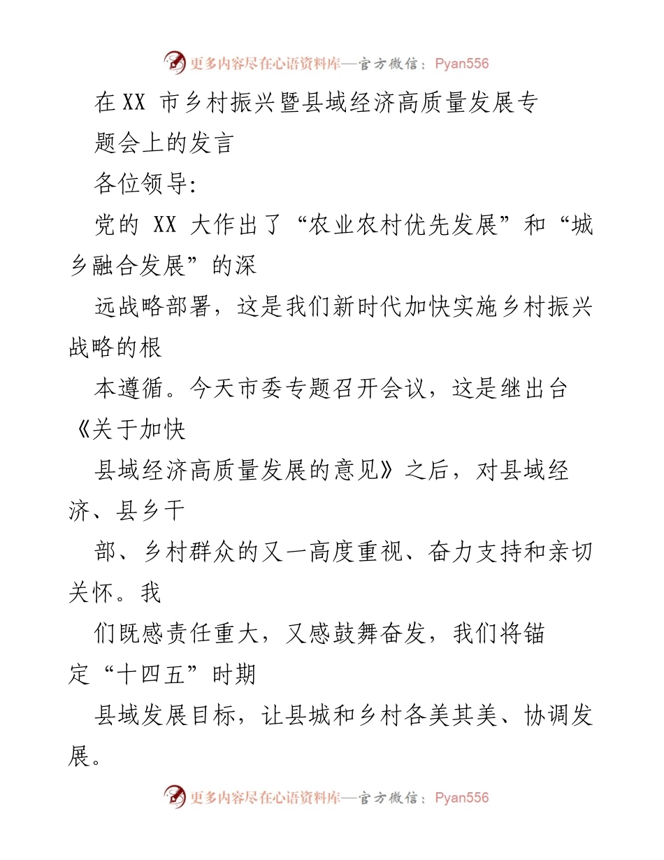 [发言] 乡村振兴暨县域经济高质量发展专题会 - 加快实施乡村振兴战略，推动县域经济高质量发展.docx_第1页