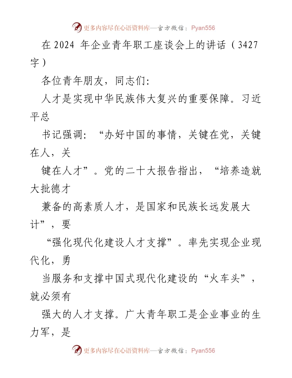 [发言] 企业青年职工座谈会 - 培养高素质人才，助力企业现代化.docx_第1页