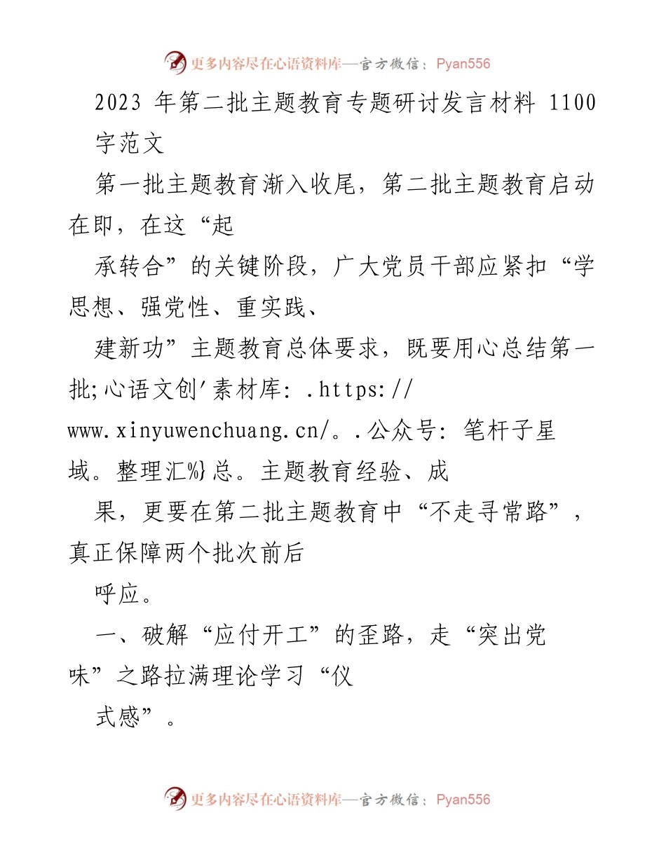 [发言] 主题教育研讨会 - 突破常规，推动第二批主题教育深入开展.docx_第1页