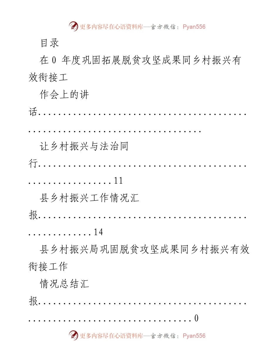 [发言] 乡村振兴与脱贫攻坚成果有效衔接的工作总结与展望.docx_第1页