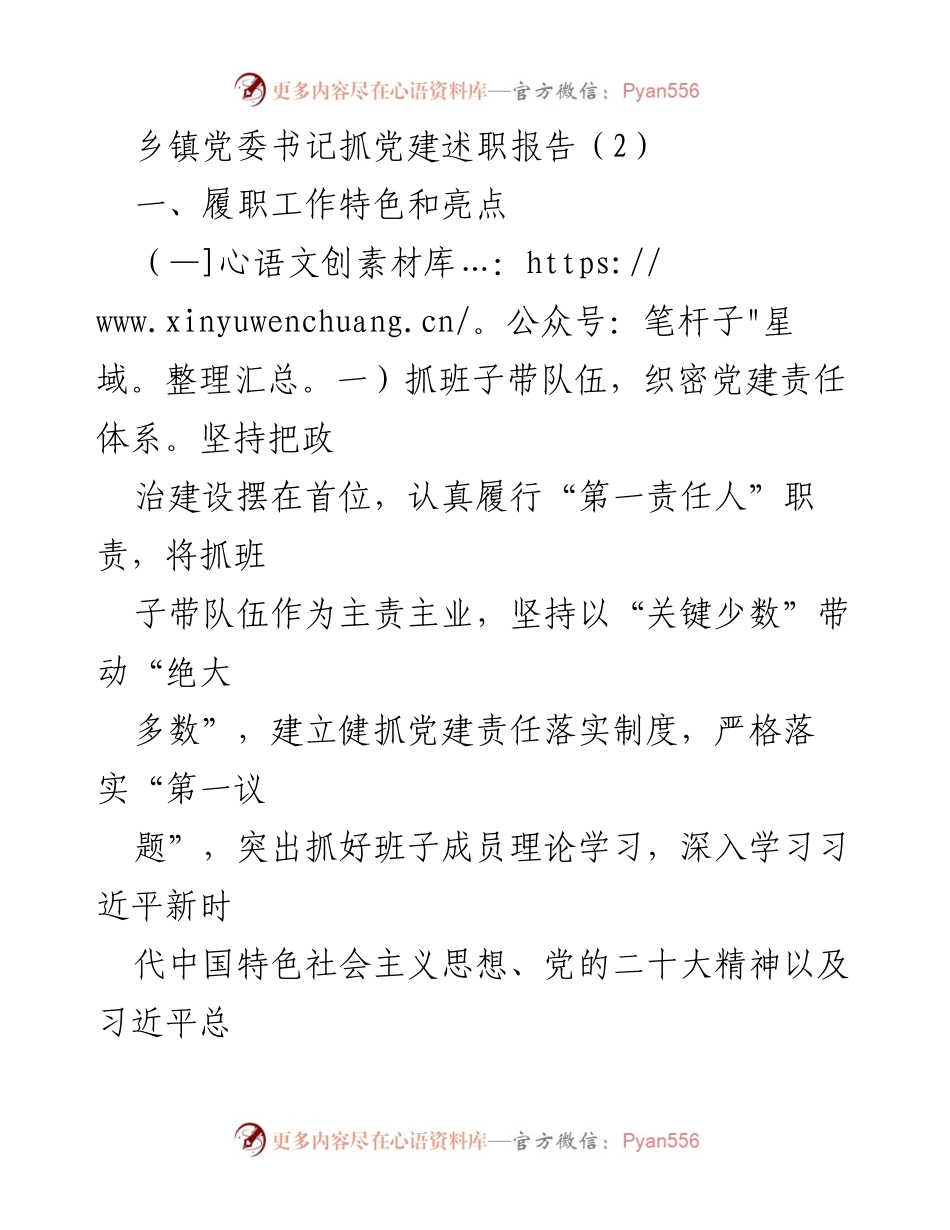 [发言] 乡镇党委述职 - 乡镇党委书记党建工作述职报告.docx_第1页