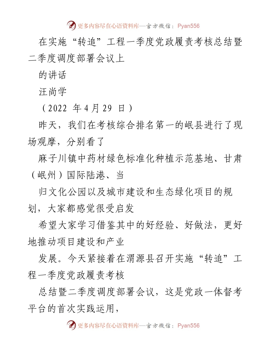 [发言] 会议 - 一季度党政履责考核总结暨二季度调度部署会议讲话.docx_第1页