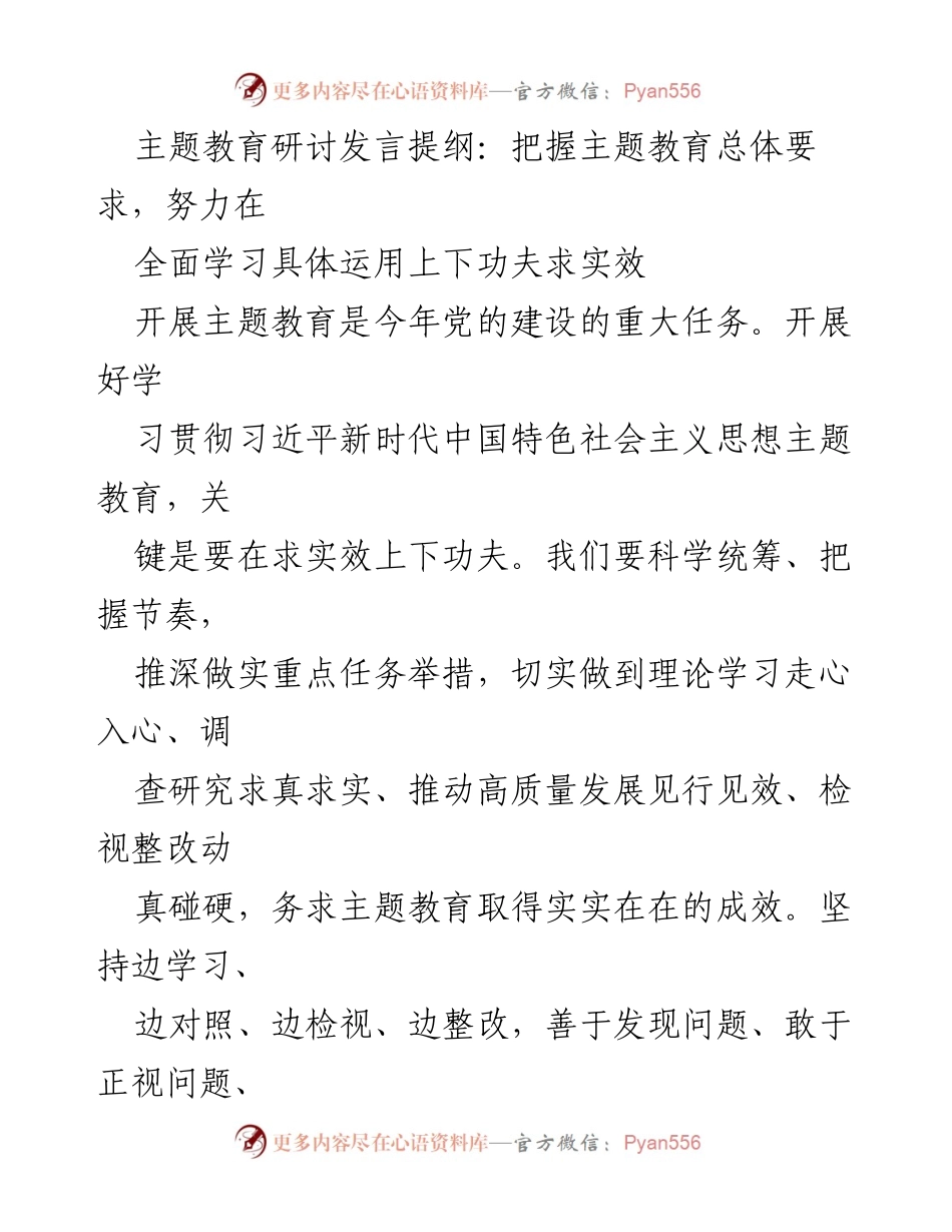 [发言] 主题教育研讨 - 把握主题教育要求，推动高质量发展与实效落实.docx_第1页