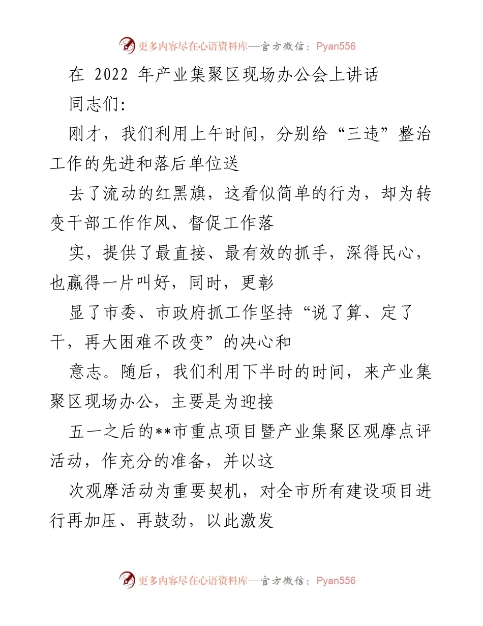 [发言] 产业集聚区现场办公会 - 强调项目观摩的重要性与干部作风转变.docx_第1页