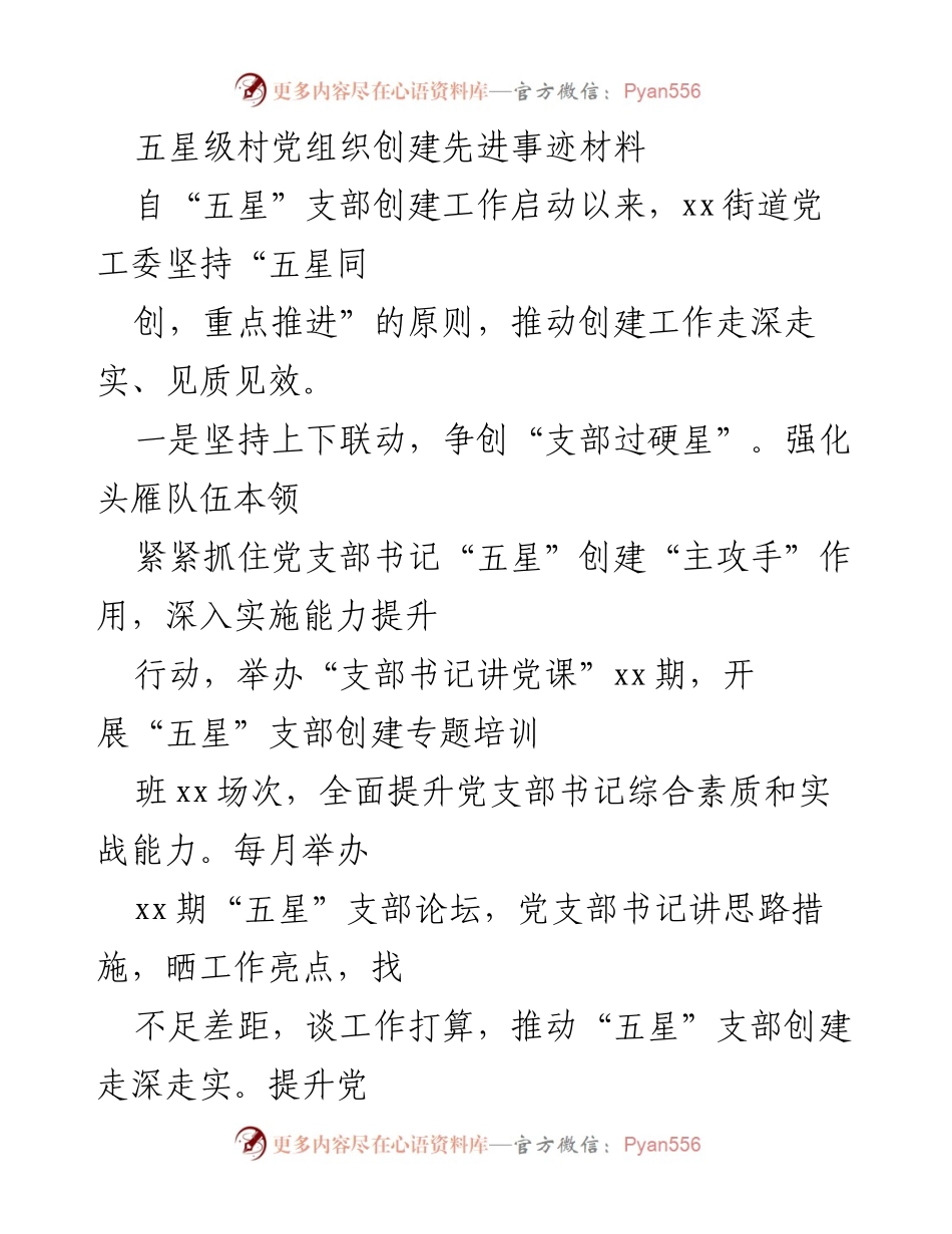 [发言] 会议 - 五星级村党组织创建经验分享.docx_第1页