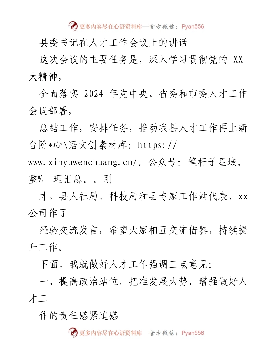 [发言] 人才工作会议 - 加快推进人才队伍建设，助力高质量发展.docx_第1页
