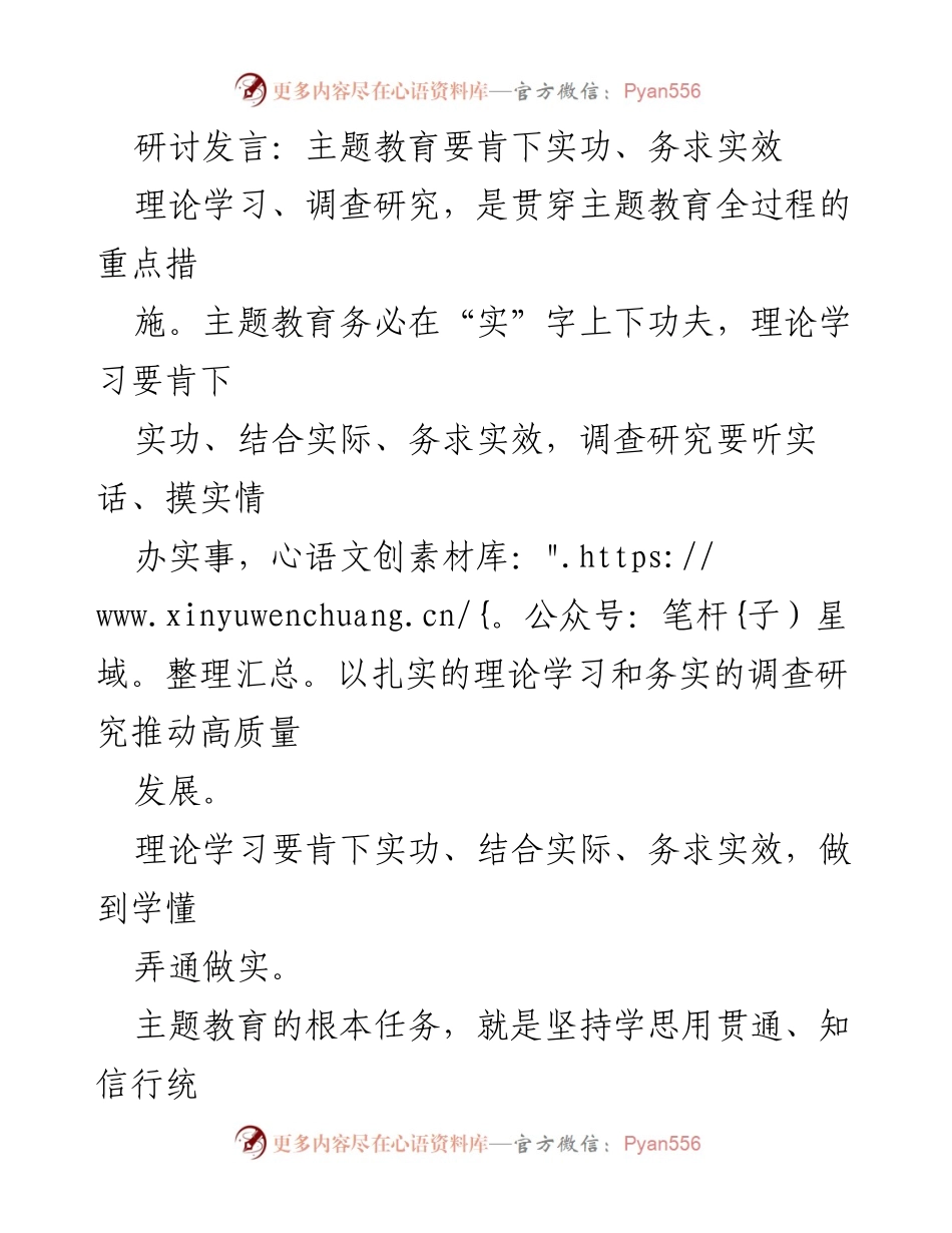 [发言] 主题教育研讨会 - 主题教育务实推进的实践与思考.docx_第1页