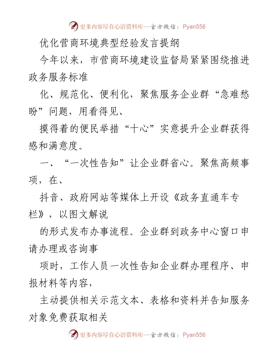 [发言] 优化营商环境经验交流会 - 提升企业获得感的“十心”服务举措.docx_第1页