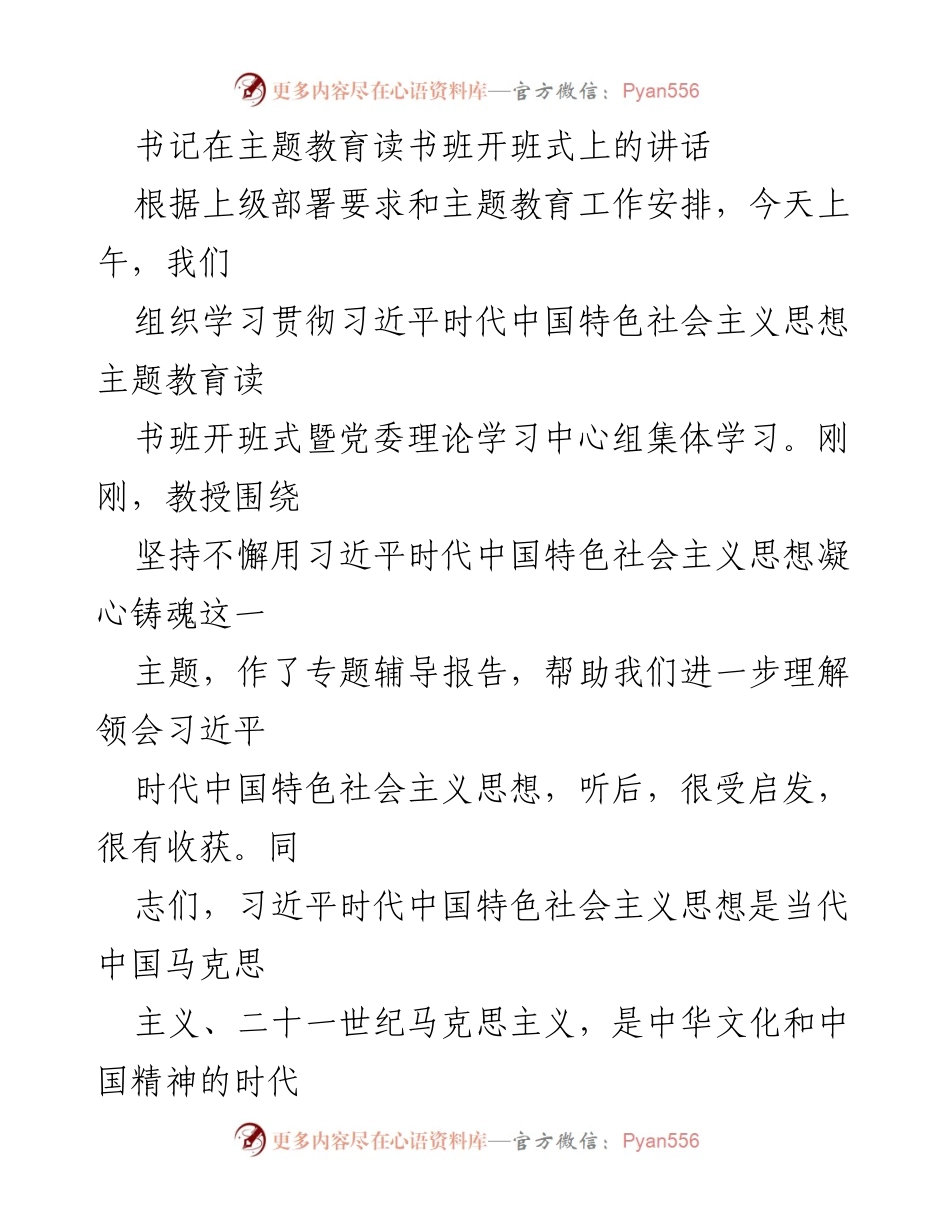 [发言] 主题教育读书班开班式 - 深化学习贯彻习近平新时代中国特色社会主义思想的重要性.docx_第1页