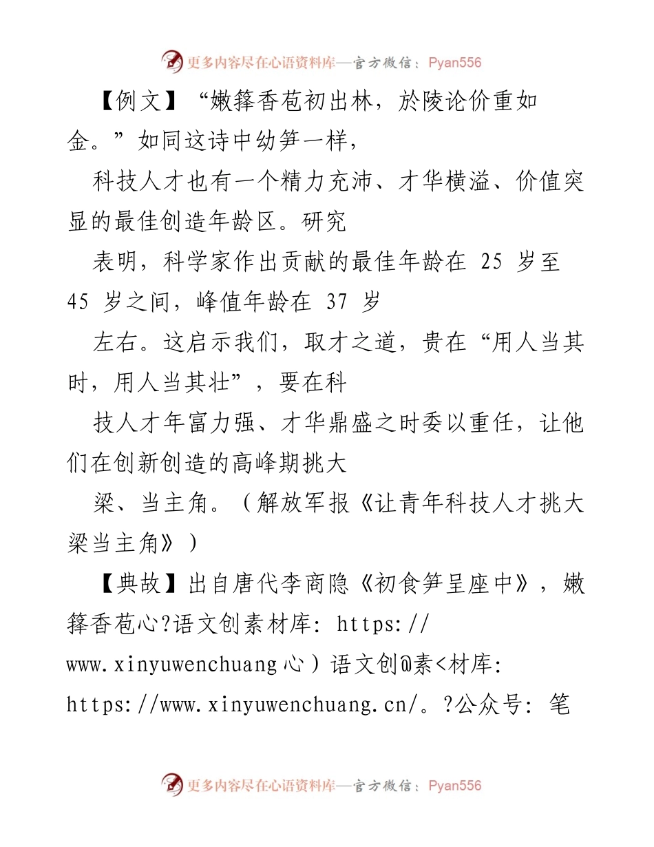 [发言] 人才工作会议 - 强调青年科技人才的重要性与培养策略.docx_第1页