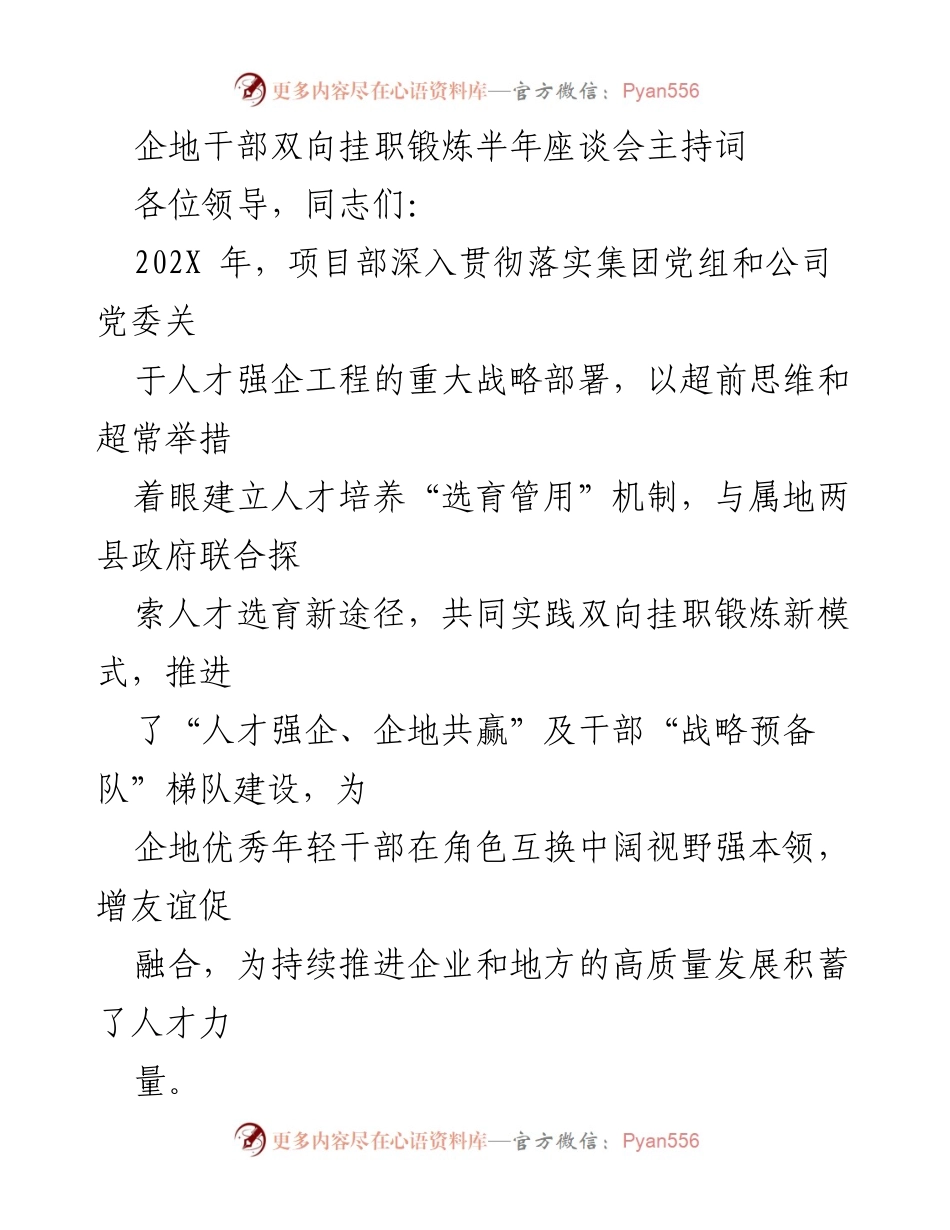 [发言] 企地干部双向挂职锻炼半年座谈会 - 企地干部双向挂职锻炼工作总结与交流.docx_第1页