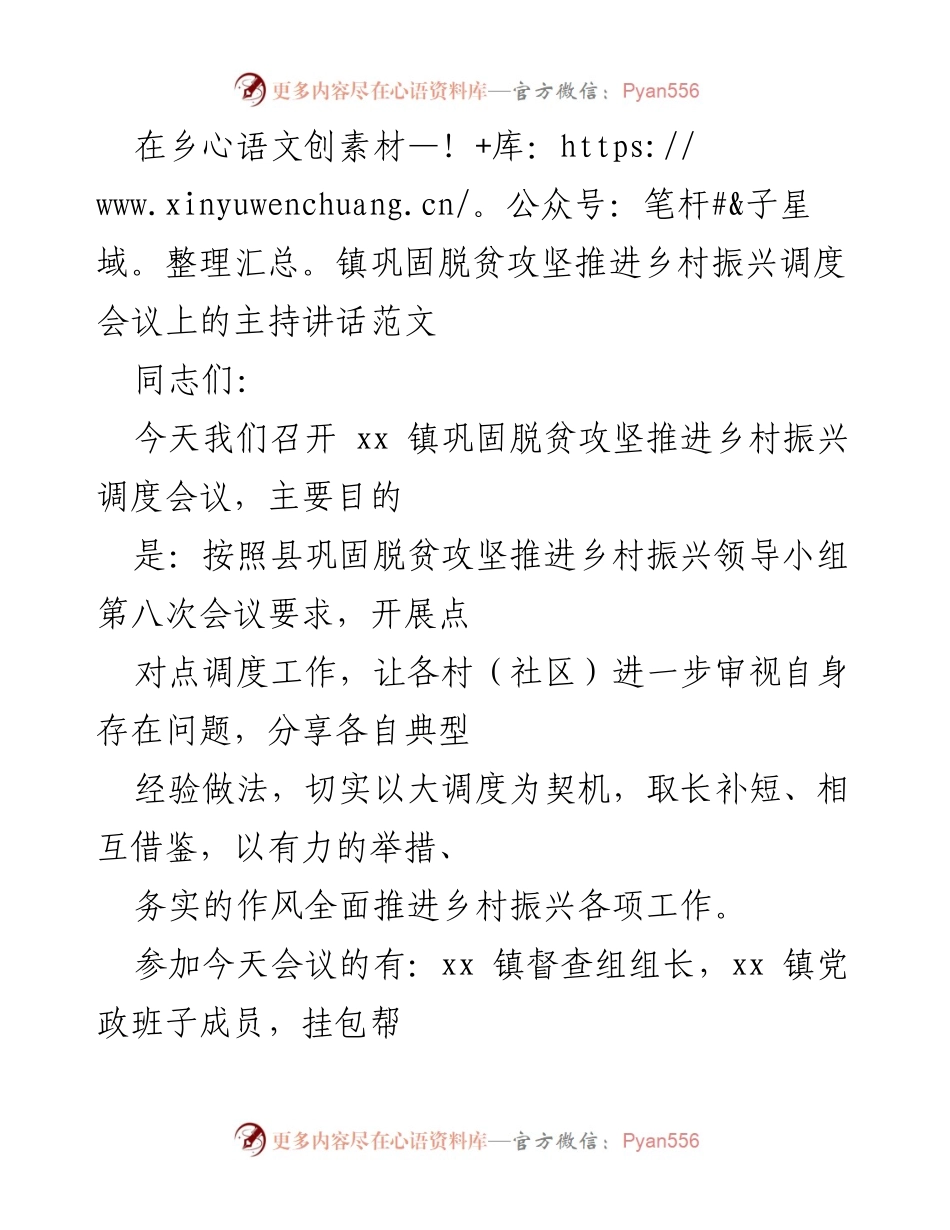 [发言] 乡镇会议 - 巩固脱贫攻坚与乡村振兴调度会议主持讲话.docx_第1页