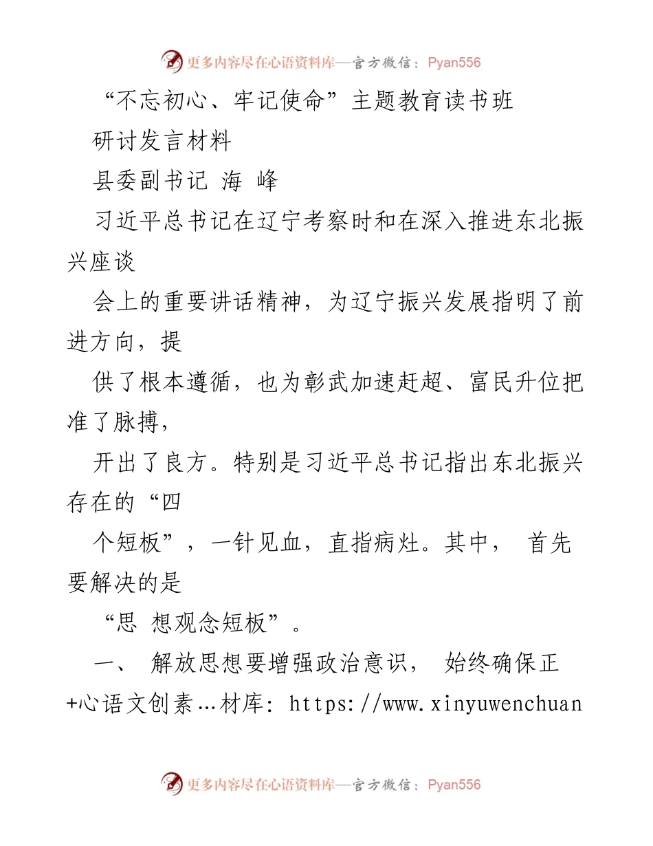 [发言] 主题教育读书班 - 解放思想，推动辽宁振兴发展.docx_第1页