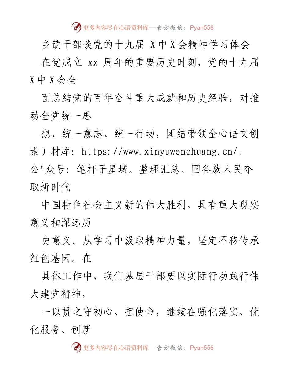 [发言] 乡镇干部学习会 - 深入学习党的十九届X中X会精神，坚定信念传承红色基因.docx_第1页