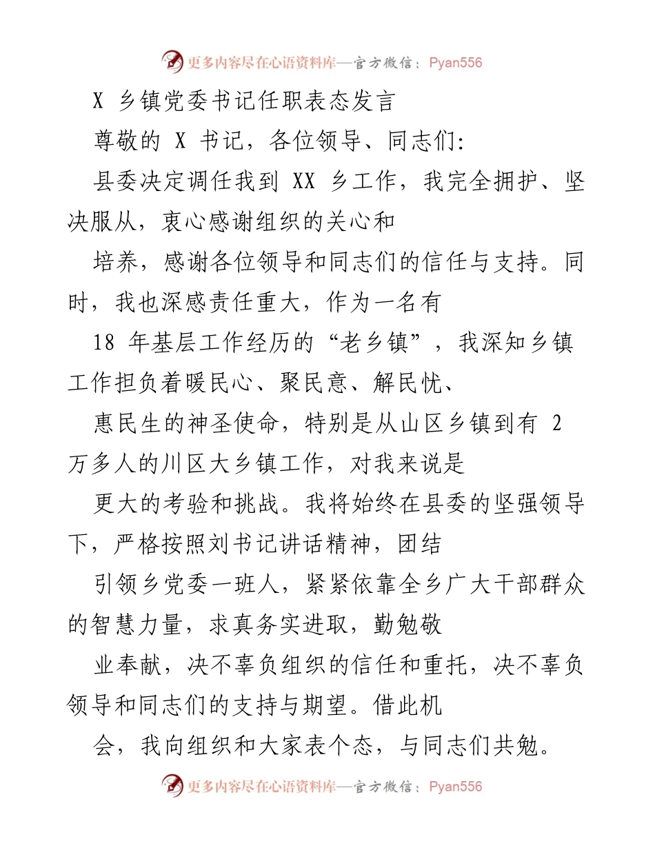 [发言] 任职表态 - 新任乡镇党委书记的工作承诺与展望.docx_第1页