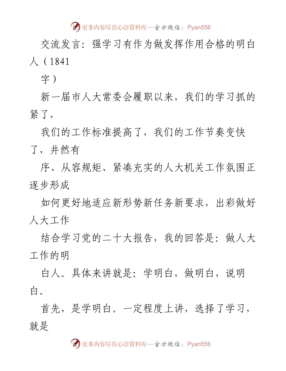 [发言] 人大常委会学习交流会 - 做好人大工作的明白人：学习与担当的双重路径.docx_第1页