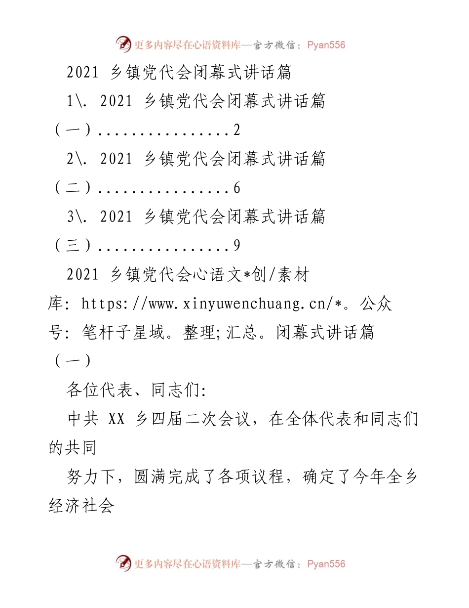 [发言] 乡镇党代会闭幕式 - 提升信心与能力，推动乡镇科学发展.docx_第1页