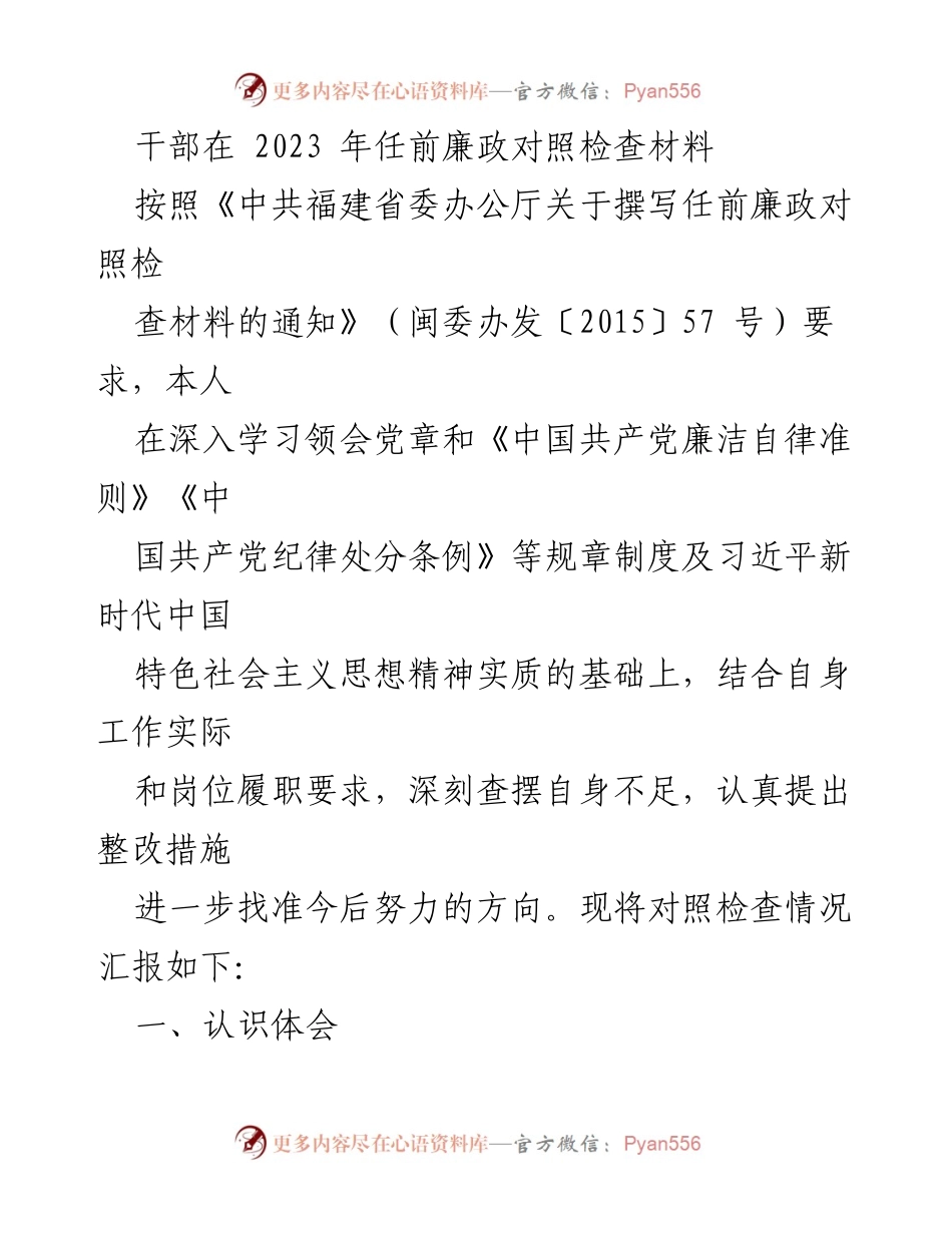 [发言] 任前廉政对照检查 - 深化廉政意识，提升自我修养.docx_第1页