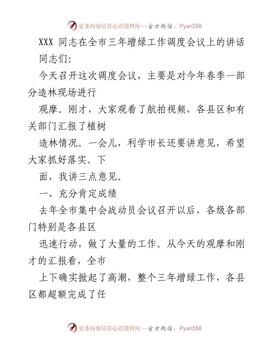 [发言] 会议 - 全市三年增绿工作调度会议讲话要点.docx_第1页