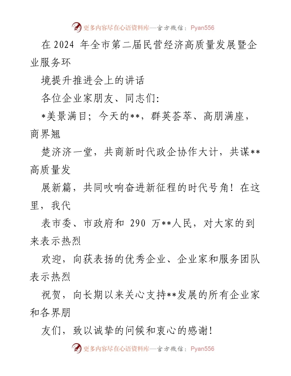 [发言] 会议 - 2024年全市民营经济高质量发展推进会讲话.docx_第1页