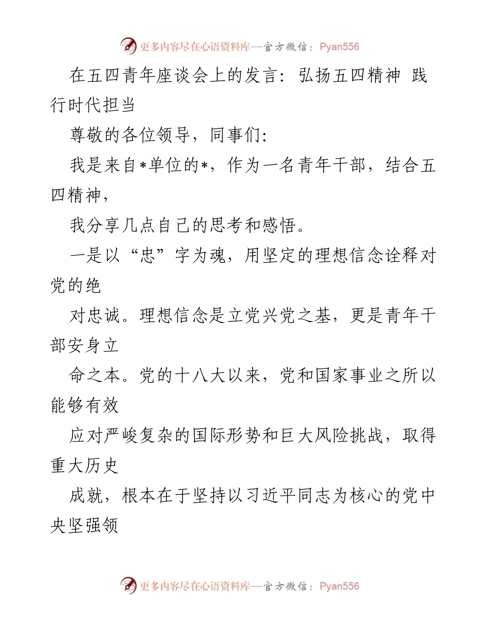 [发言] 五四青年座谈会 - 弘扬五四精神，践行时代担当.docx_第1页