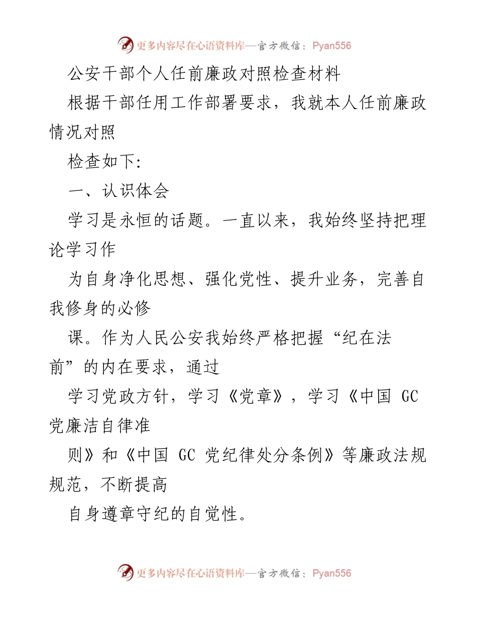 [发言] 任前廉政检查 - 公安干部任前廉政对照检查材料分析.docx_第1页