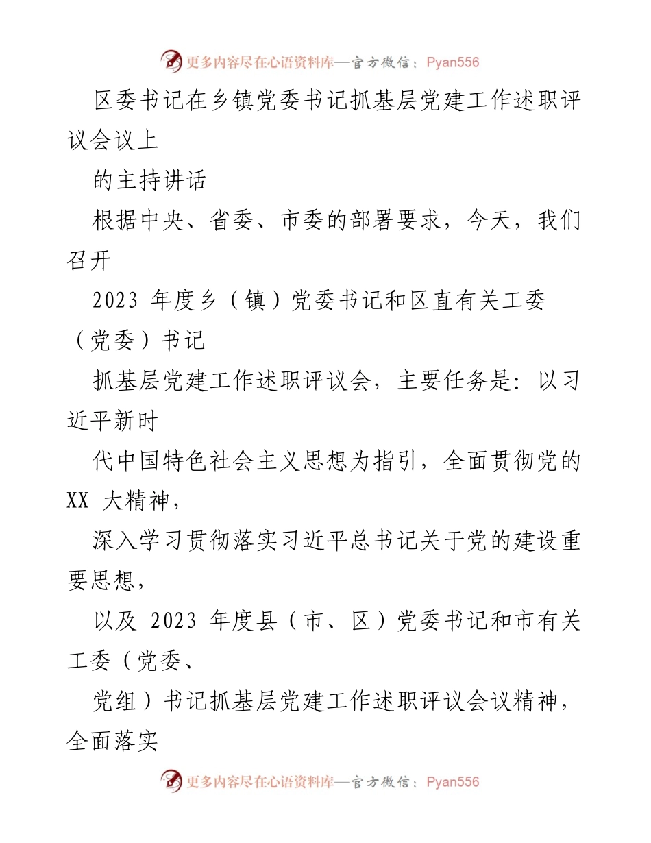 [发言] 乡镇党委书记抓基层党建工作述职评议会议 - 区委书记主持讲话总结与动员部署.docx_第1页