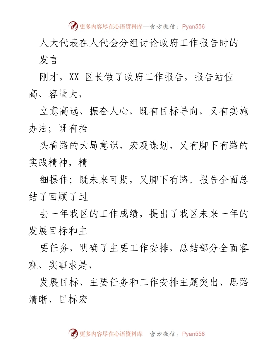 [发言] 人代会 - 政府工作报告的深刻体会与发展方向分析.docx_第1页