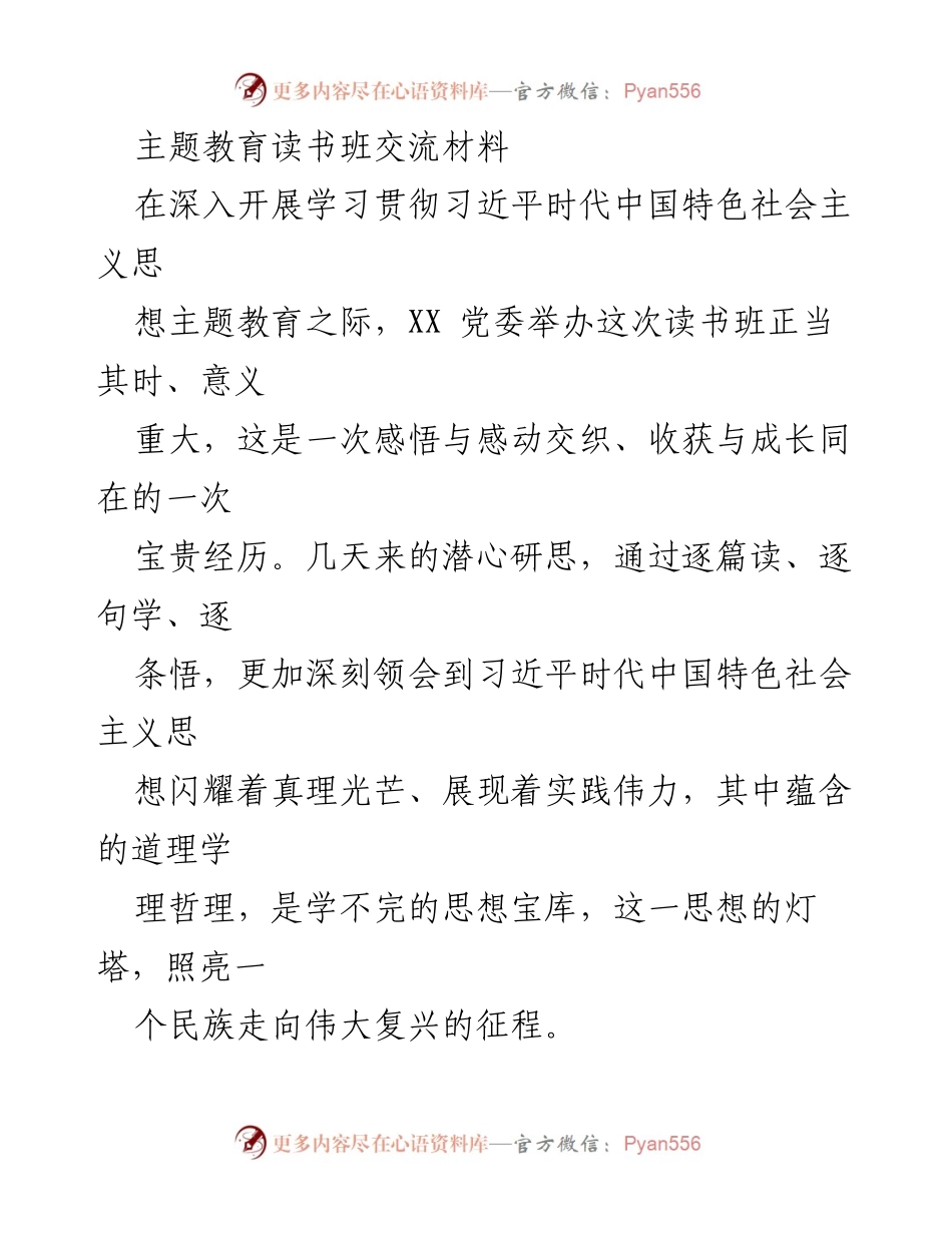 [发言] 主题教育读书班 - 深刻领会习近平新时代中国特色社会主义思想的重要性与实践意义_1.docx_第1页