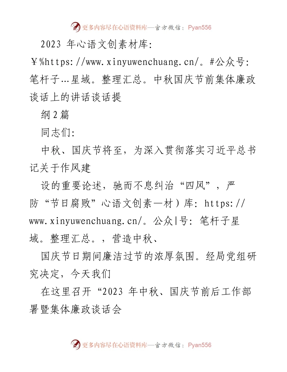 [发言] 会议 - 2023年中秋国庆节前集体廉政谈话会讲话提纲.docx_第1页