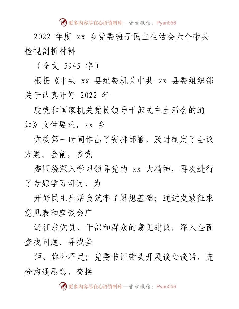 [发言] 乡党委民主生活会 - 2022年度xx乡党委班子民主生活会检视与整改报告.docx_第1页