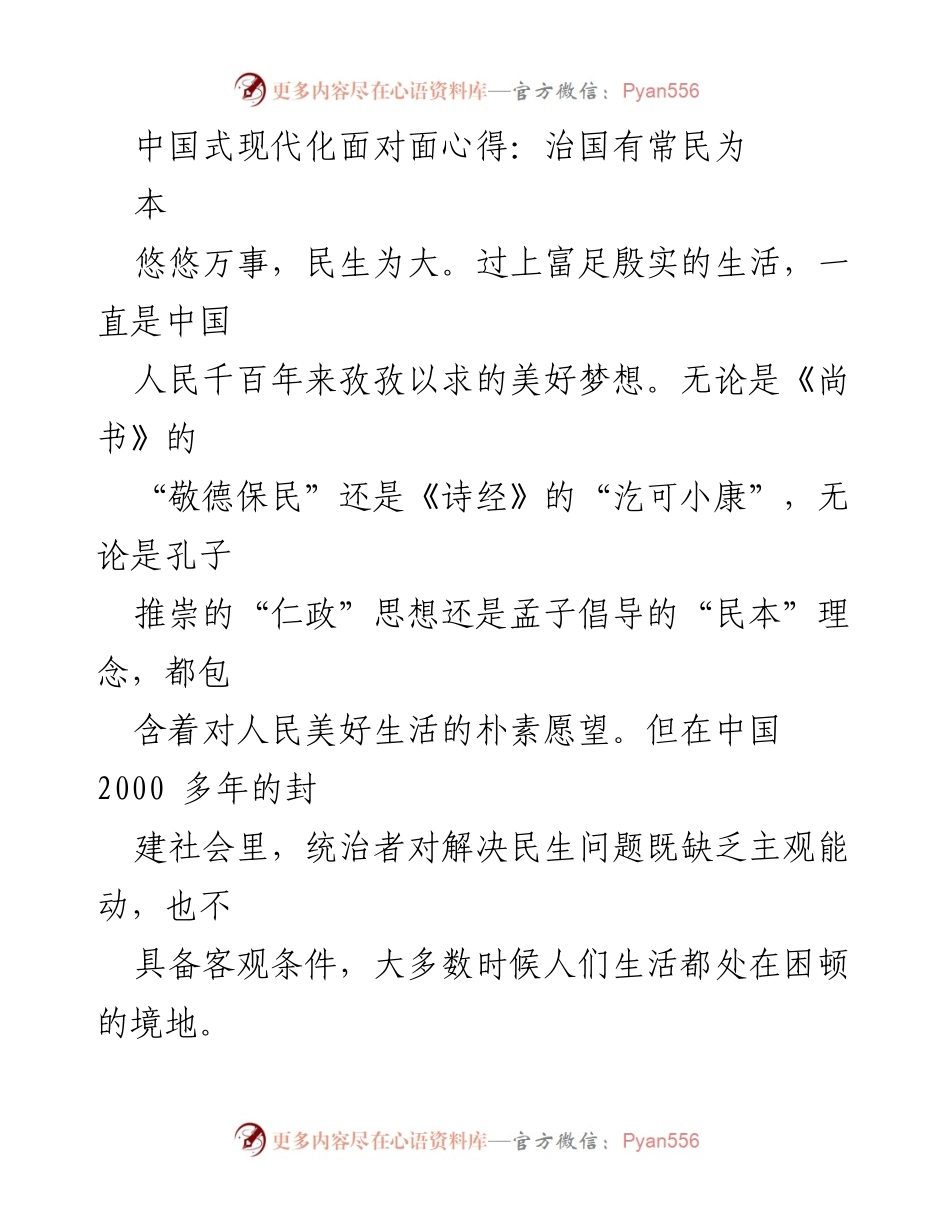 [发言] 主题研讨会 - 人民至上的中国式现代化理念.docx_第1页
