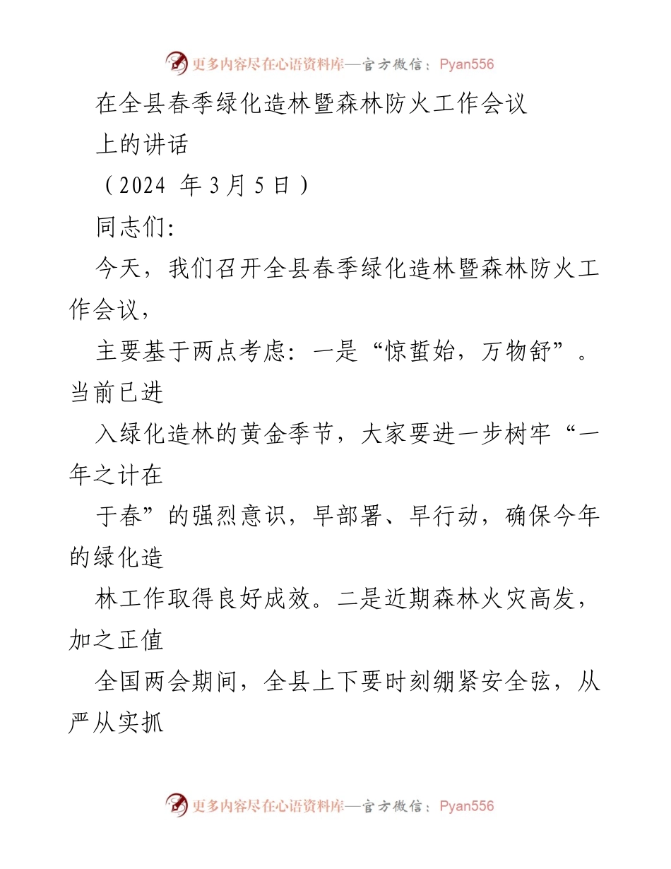 [发言] 会议 - 全县春季绿化造林与森林防火工作会议讲话.docx_第1页