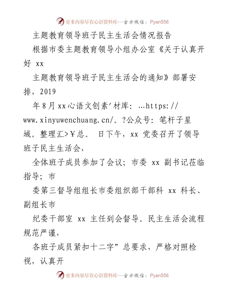 [发言] 主题教育领导班子民主生活会 - 主题教育领导班子民主生活会情况报告.docx_第1页