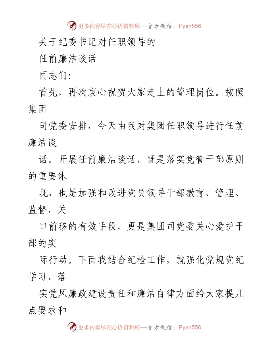 [发言] 任职领导廉洁谈话 - 强化党规党纪意识，落实廉政建设责任.docx_第1页
