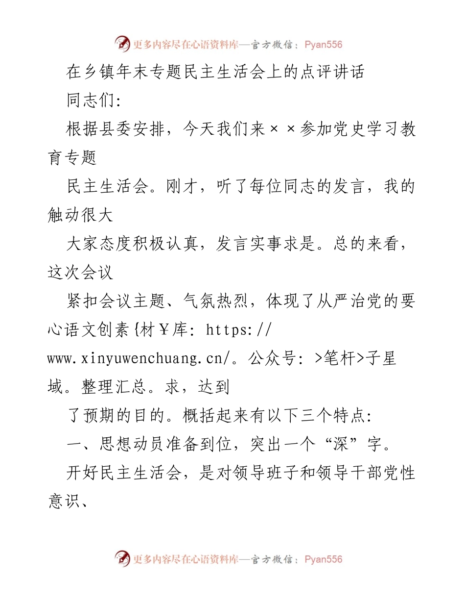 [发言] 乡镇年末专题民主生活会 - 深入剖析与整改：年末民主生活会点评讲话.docx_第1页