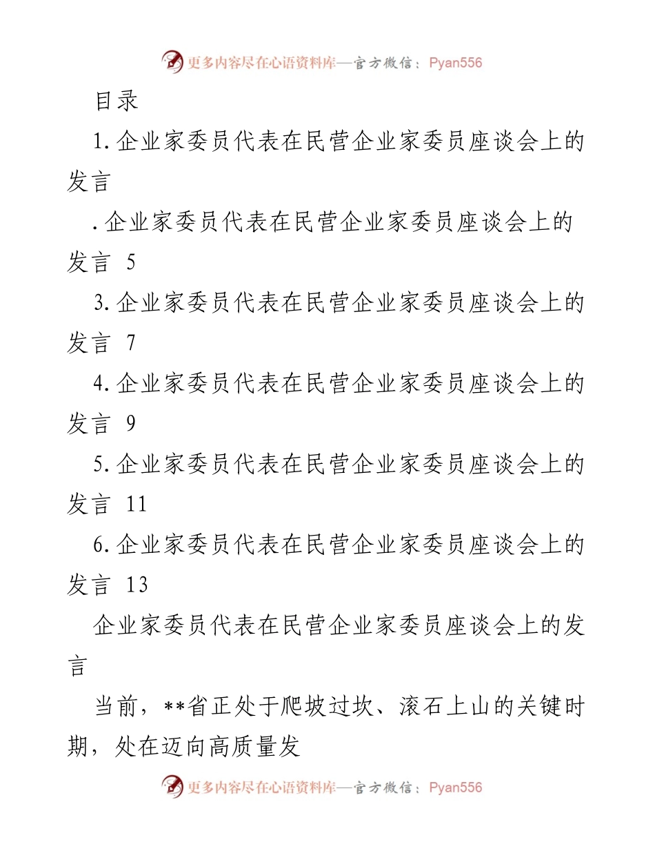 [发言] 企业家委员代表在民营企业家座谈会上的发言与建议.docx_第1页