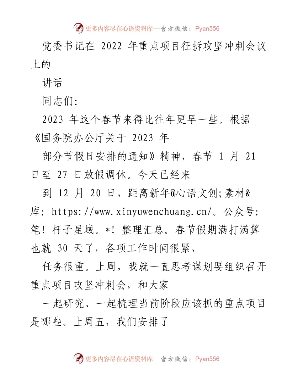 [发言] 会议 - 党委书记在重点项目征拆攻坚冲刺会议上的讲话.docx_第1页