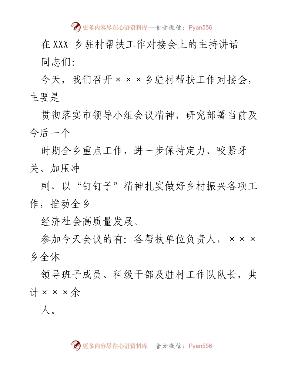 [发言] 乡驻村帮扶工作对接会 - 加压冲刺，推动乡村振兴与脱贫攻坚工作.docx_第1页