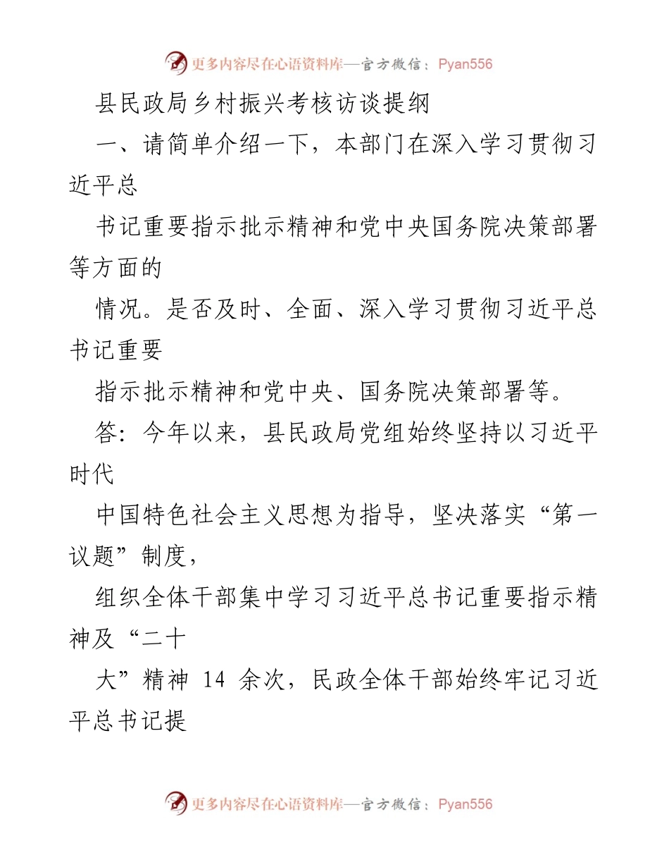 [发言] 乡村振兴考核访谈 - 县民政局在乡村振兴中的工作落实与成效.docx_第1页