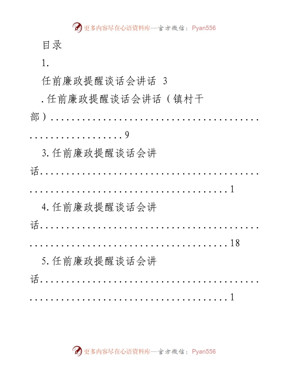 [发言] 任前廉政提醒谈话会讲话汇编.docx_第1页