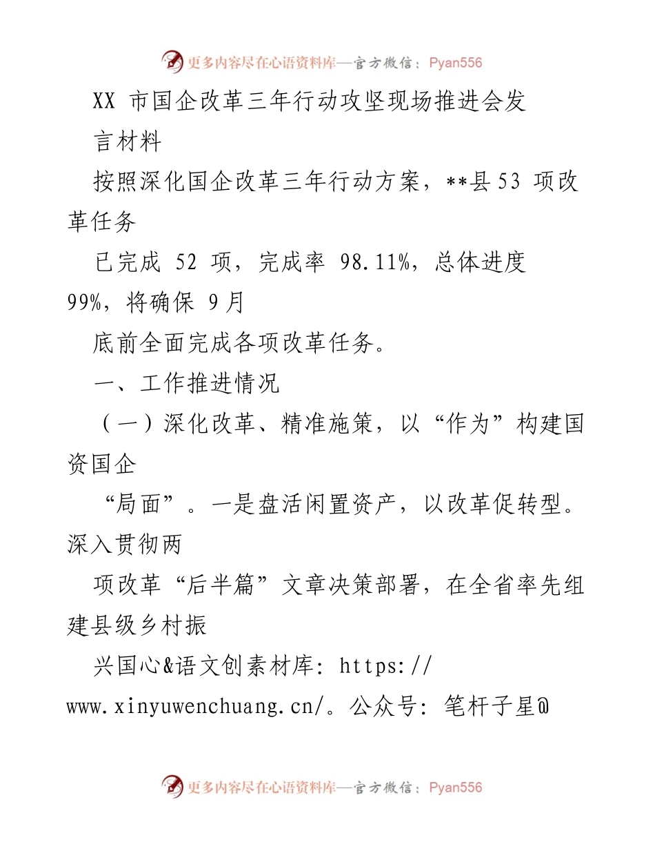 [发言] 会议 - XX市国企改革三年行动推进成果汇报.docx_第1页
