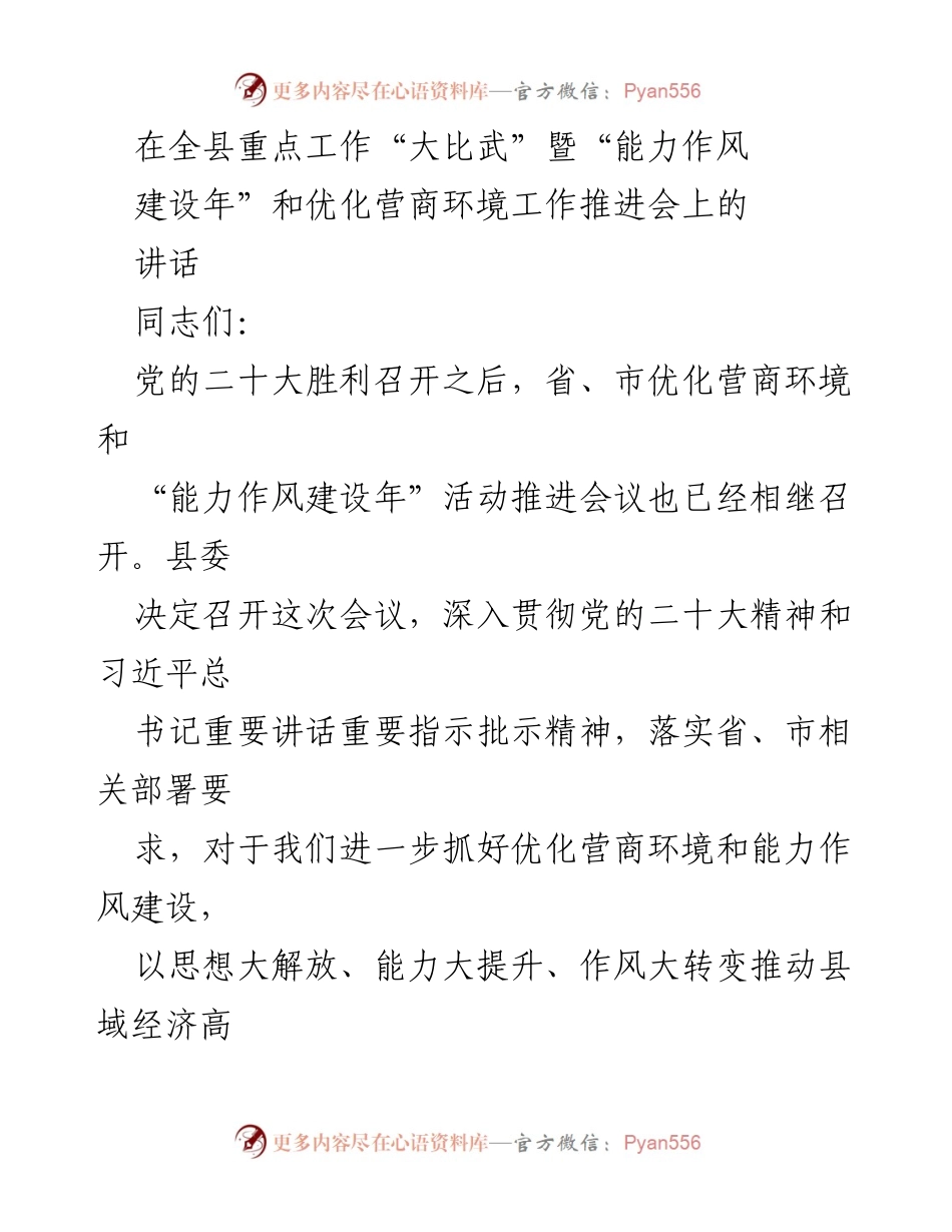 [发言] 会议 - 优化营商环境与能力作风建设的重要性及成效.docx_第1页