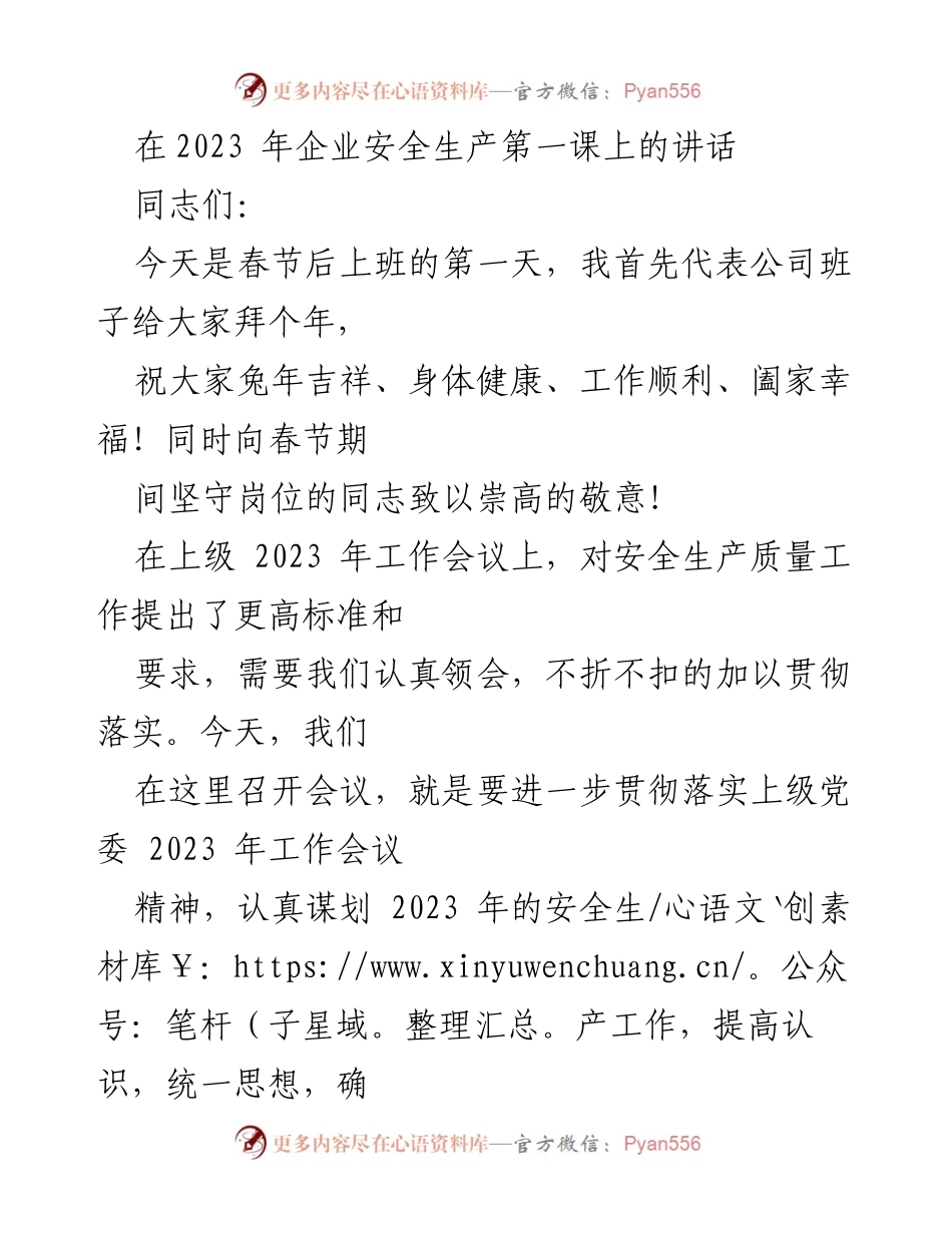 [发言] 企业安全生产第一课 - 2023年企业安全生产工作新要求与落实措施.docx_第1页