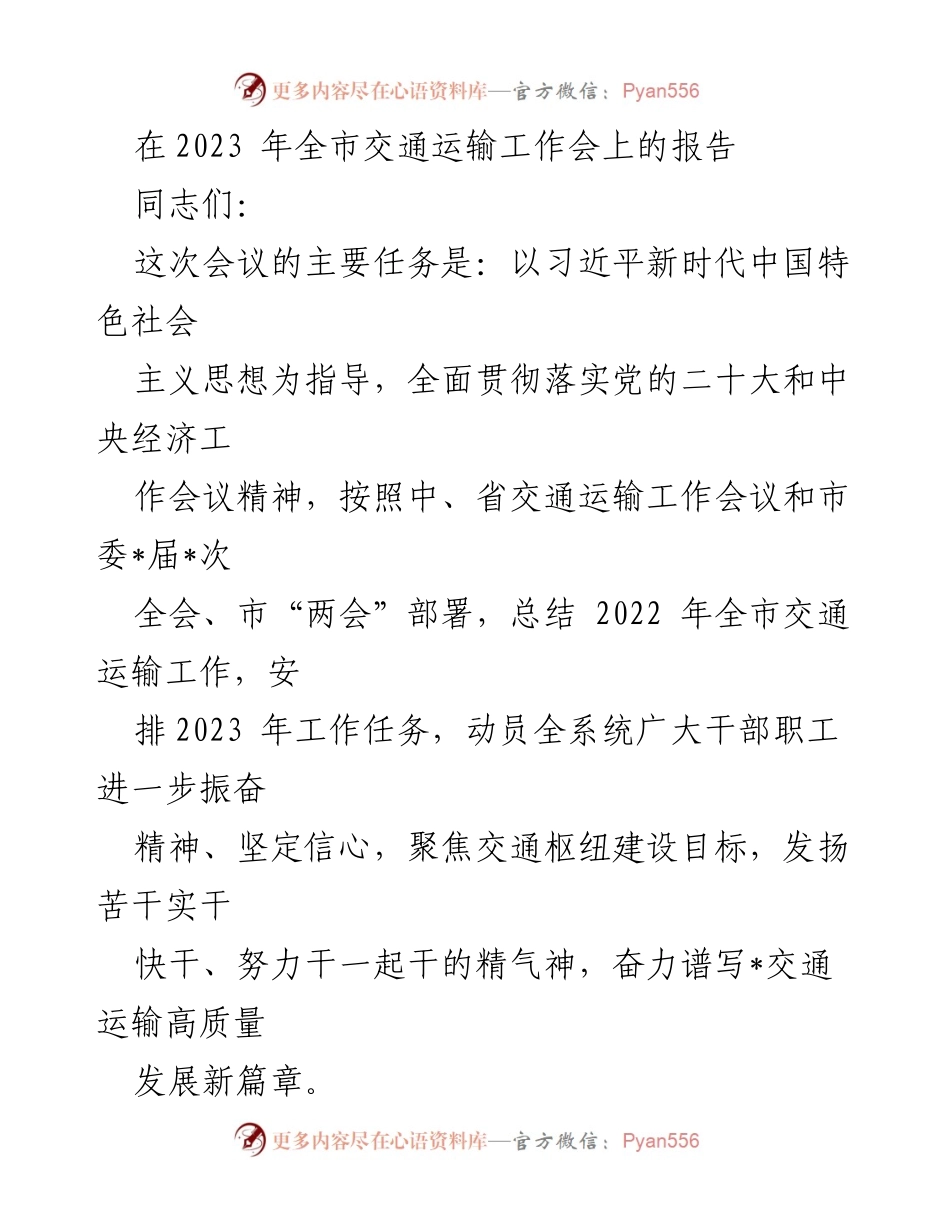 [发言] 交通运输工作会议 - 2023年全市交通运输工作总结与任务安排.docx_第1页