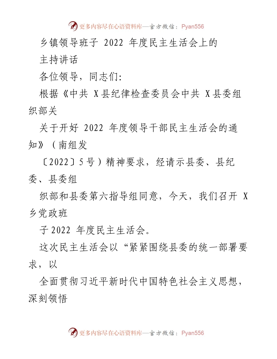 [发言] 乡镇领导班子年度会议 - 2022年度民主生活会主持讲话.docx_第1页