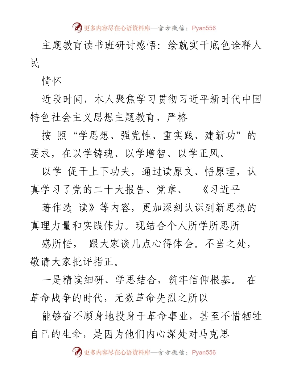 [发言] 主题教育读书班 - 深化理论学习，践行人民情怀_1.docx_第1页