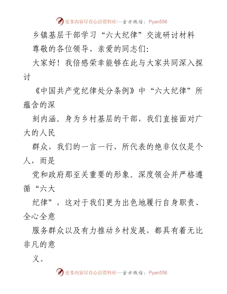 [发言] 乡镇干部学习研讨会 - 深入学习“六大纪律” 提升乡村治理能力.docx_第1页