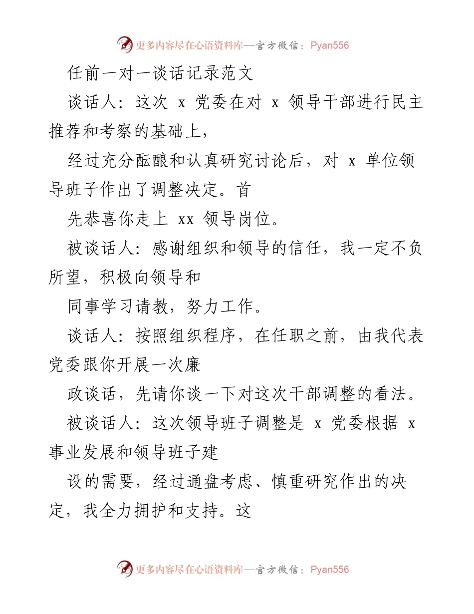[发言] 任前谈话 - 任职前廉政谈话记录与干部调整展望.docx_第1页