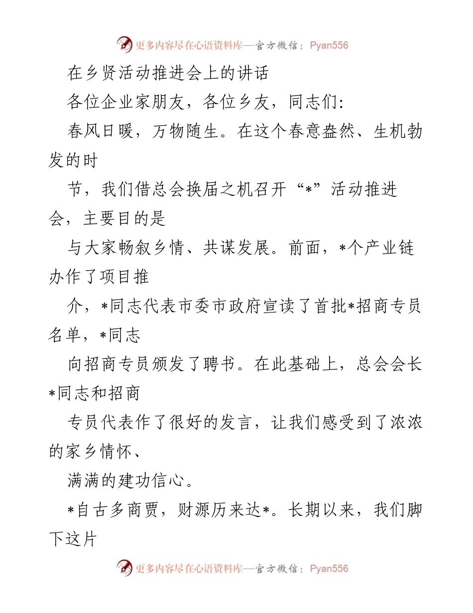 [发言] 乡贤活动推进会 - 乡贤助力家乡发展，共谋美好未来.docx_第1页